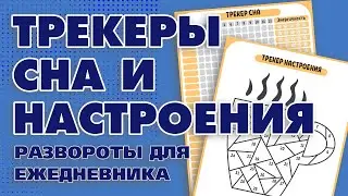 Трекеры сна и настроения. Развороты для ежедневника - Aleotta