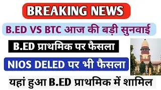 bed vs deled case supreme court🔥| B.ed प्राथमिक पर फैसला आज | nios deled news today #bedvsbtc #nios
