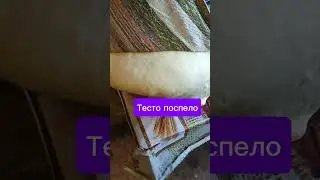 Печём свадебный каравай!