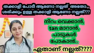 സത്യം മനസിലാക്കി,, ഇനി ഇത് മാത്രമേ ഉപയോഗിക്കൂ