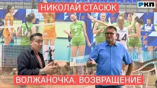 Президент региональной Федерации волейбола, президент клуба «Волжаночка-ГРАСС» Николай Стасюк