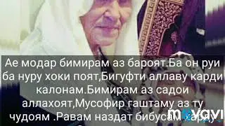 Модарчон. 3 01 21г. Вахш.