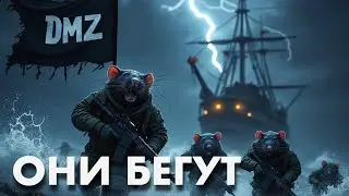 DMZ ОХОТА НА КРЫС