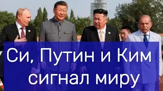Парад в Китае Си, Путин и Ким — сигнал миру Что показал Пекин