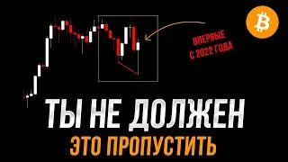 На Биткоине такого не было с 2022 года! План действий на сегодня | Прогноз | Новости | Купить