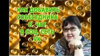 Как добавить собеседника в чат  в ВК