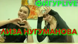 ПОТРЯСАЮЩАЯ ЛИЗА НУГУМАНОВА