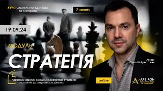 Олексій Арестович: Модуль "Стратегія" з 19 вересня. ‪@arestovych