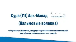 Сура (111) Аль Масад Пальмовые волокна. Священный Коран, Джуз Амма