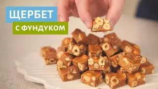 Щербет. Готовим подарочный набор к праздникам!