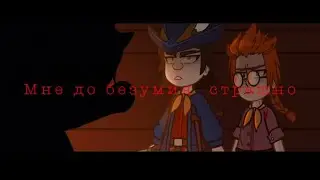 Мне до безумия  страшно..|meme|