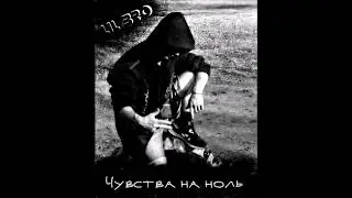 LIL BRO - Чувства на ноль