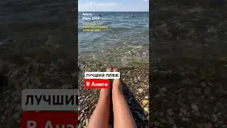 Самый лучший пляж в Анапе с чистой водой !
