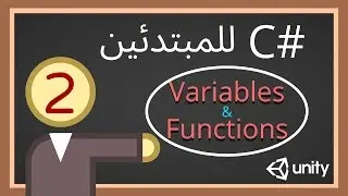 [C#] Variables and Functions سي شارب - المتغيرات والدوال