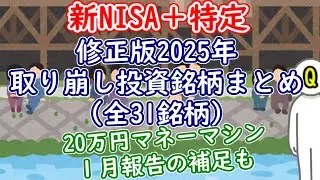 【新NISA＋特定】修正版2025年取り崩し投資銘形まとめ＋20万円マネーマシン１月補足【全31銘柄】