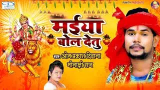 #ओम प्रकाश दिवाना देवी गीत पचरा 2019 (असली देवी गीत) मईया बोली हो देतु ना #Bhojpuri Devi Pachara
