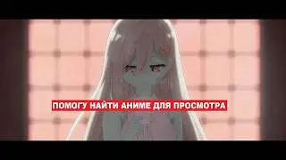 Как найти аниме для просмотра? / Характеристики моего ПК / О Филлерах Наруто, Блича, Ван-Писа.