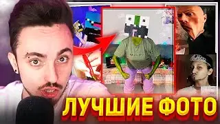 🤩ЭДИСОН ОЦЕНИВАЕТ ФОТО ПОДПИСЧИКОВ ДЛЯ КОНКУРСА НА СТРИМЕ!