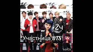 2ч переписка Участница BTS совместно с Гвен