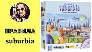 ПРАВИЛА - Suburbia