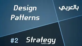 Design Patterns in Arabic - #2 Strategy