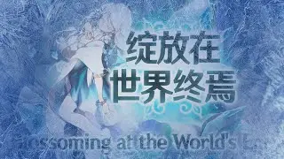 ASL Last Spell Card Theme : Blossoming at the World's End