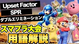 スマブラ大会を観戦しよう！初心者必見のルールや専門用語の解説！【スマブラSP】