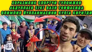 ХОРАЗМ ОЛГА ГУЛОМЖОН АБДУЛЛАЕВ 57кг Токио Олимпиадасига боради