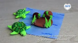Как слепить сухопутную и морскую черепашку из воздушного пластилина/DIY with Mari/
