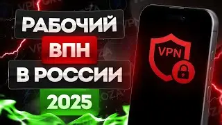 🚀 Рабочий VPN в России 2025 | Лучший ВПН для iPhone, Android и ПК 💯