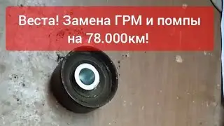 Замена ГРМ и помпы на Весте пробег 78.000км!!!