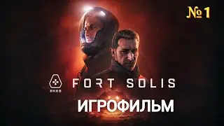 Fort Solis (2023) PC - Прохождение № 1 ( Игрофильм )
