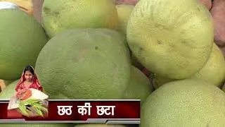 छठ की छटा
