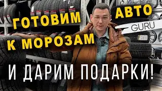 Готовим авто к морозам и дарим подарки от drive guru & шинтоп-сервис!