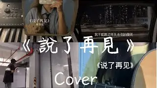 抖音翻唱合集《說了再見》周杰倫 「說了再見 才發現再也見不到 我不能就這樣失去妳的微笑」Cover 抖音傷感歌曲翻唱