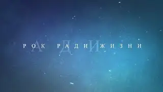 Документальный фильм "РОК РАДИ ЖИЗНИ" часть 2