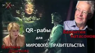 QR-рабы для Мирового Правительства | В. Катасонов