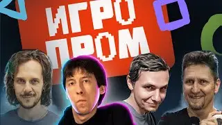 ИГРОПРОМ 2025. Kinaman, Павел Повар, Антон Вольта, Коля Култхард.