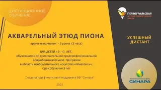 Акварельный этюд пиона. Время выполнения 3 урока ( часа).