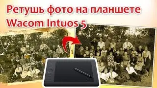 Ретушь фото на планшете Wacom Intuos 5