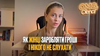 Як жінці гарно заробляти і нікого не слухати