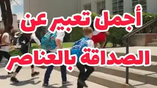 تعبير عن الصداقة في المدرسة بالعناصر ✍️❤️انشاء عن الصديق