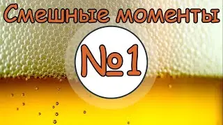 ТБП|Подборка смешных моментов №1