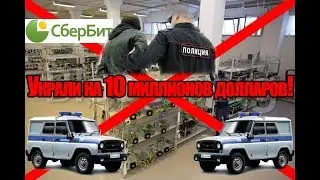 Кража майнинг оборудование на 10 миллионов долларов | Компания Сбербит | Часть 1