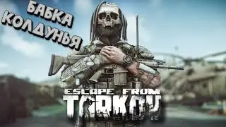 Вайп близко. Escape from tarkov.