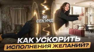 Сделай ЭТО и желание исполнится МГНОВЕННО