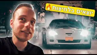 הרכבים הכי נדירים בישראל יוצאים בלחיצות מהמפגש המטורף!