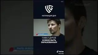 Павел Дуров мотивация!!! 
