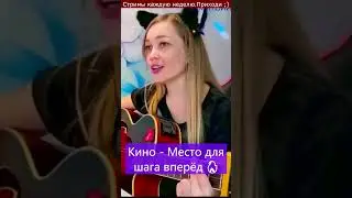 Кино - Место для шага вперёд 🔥