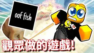 玩觀眾製作的ROBLOX遊戲！夜鑽大戰OOF FISH😂